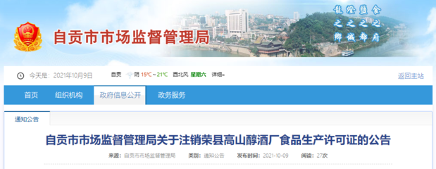 四川省自貢市市場(chǎng)監(jiān)督管理局關(guān)于注銷(xiāo)榮縣高山醇酒廠食品生產(chǎn)許可證的公告