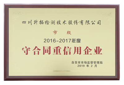 升拓頭條|我司獲&ldquo;守合同重信用&rdquo;企業(yè)榮譽(yù)稱(chēng)號(hào)