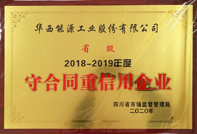 公司再獲省、市級&ldquo;守合同重信用企業&rdquo;榮譽稱號