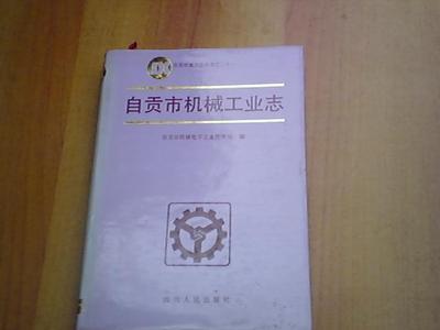 自貢市機(jī)械工業(yè)志【精】_網(wǎng)上買書_收藏品交易_網(wǎng)上書店_賣書網(wǎng)站_孔夫子舊書網(wǎng)