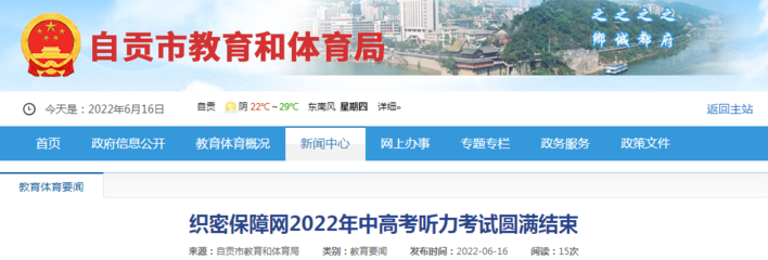 四川自貢2022年中高考聽力考試圓滿結(jié)束