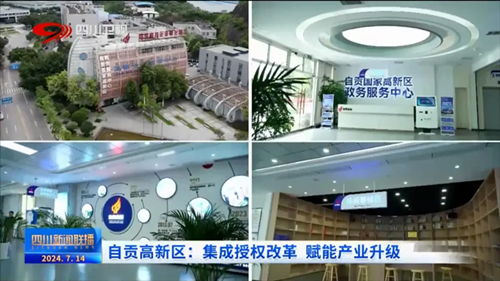 聚焦園區(qū)科技賦能，中國(guó)高新網(wǎng)報(bào)道自貢企業(yè)網(wǎng)站創(chuàng)新發(fā)展