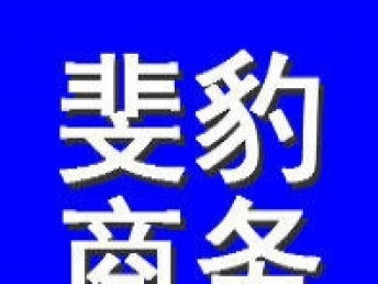 圖 各方面款項(xiàng)咨詢迅速優(yōu)質(zhì)調(diào)解解決斐豹商務(wù) 深圳咨詢